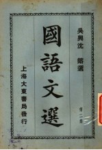 国语文选 第2集 第7版