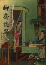 聊斋志异 第2版