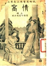 情窝 第3集 第3编 上
