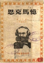 忆马克思