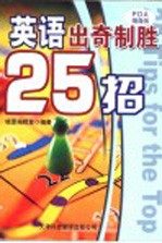 英语出奇制胜25招 第2版