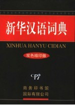 新华汉语词典 双色缩印版