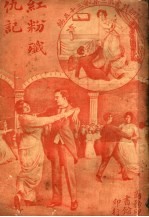 红粉歼仇记 第3集 第35编 第3版