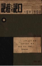 日记与游记 第4版