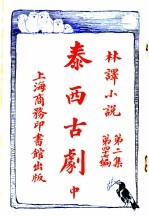 泰西古剧 第2集 第47编 中