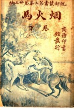 烟火马 第3集 第23编 下 第2版