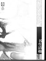 书生清趣