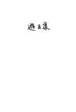 游目集