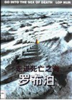 走进死亡之海-罗布泊