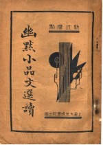 幽默小品文选续 第3版