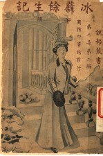 冰蘗余生记 第2册 第2版