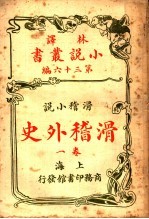 滑稽小说 滑稽外史 第1卷 第36编