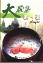 大厨房 粥饭
