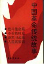 中国革命传统故事 中