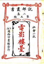 社会小说 电影楼台 第2集第5编 第3版