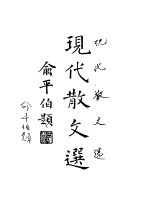 现代散文选 下