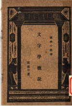 文字学概说