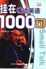 挂在嘴边英语1000句 第2版