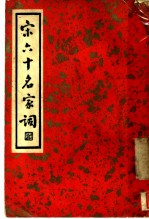 宋六十名家词 丁集 近体乐府 第1卷