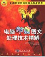 电脑印前图文处理技术精解