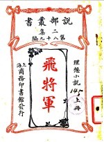 理想小说 飞将军 第2集 第九十八编 上