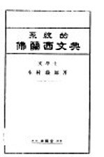 系统的佛兰西文典