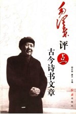 毛泽东评点古今诗书文章 中