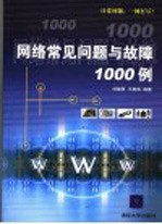 网络常见问题与故障1000例