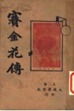 赛金花传 下