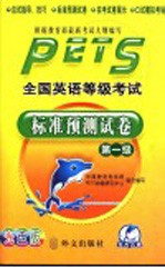 全国英语等级考试标准预测试卷 第一级 光盘版