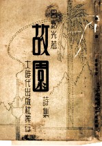 故园 诗集
