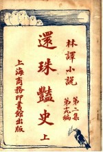 还珠艳史 第2集 第十十九编 上
