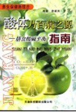 酸体乃百病之源 膳食酸碱平衡指南