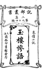 哀情小说 玉楼惨语 第2集 第九十四编 第2版