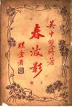 春波影 下