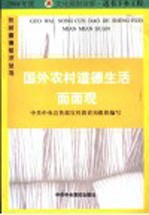 国外农村道德生活面面观