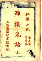 西楼鬼语 上 第2集第40编