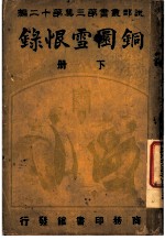 铜圜雪恨录 第3集 第20编 下