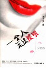 一个人无法接吻