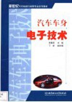 汽车车身电子技术