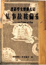 爱伦坡故事集