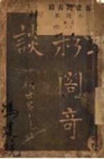 粉阁奇谈