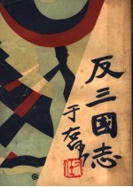 反三国志演义 第6卷