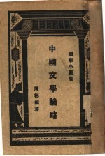 中国文学论略