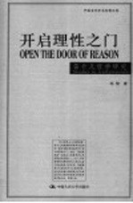 开启理性之门 笛卡儿哲学研究