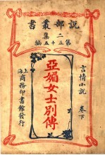 言情小说 亚媚女垰别传 下 第2集第五十五编 第2版