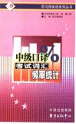 中级口译考试词汇频率统计