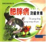 肥胖病功能食谱
