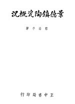 景德镇陶瓷概况 第3版