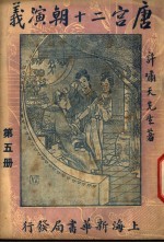 唐宫二十朝演义 第5册